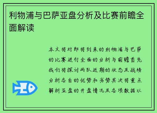 利物浦与巴萨亚盘分析及比赛前瞻全面解读
