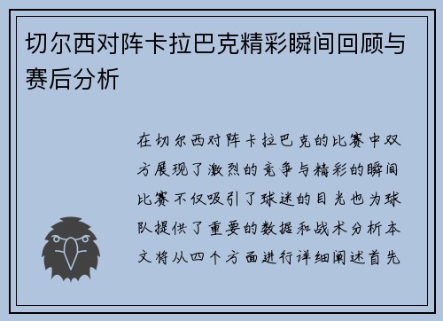 切尔西对阵卡拉巴克精彩瞬间回顾与赛后分析