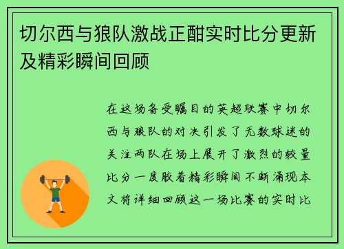 切尔西与狼队激战正酣实时比分更新及精彩瞬间回顾