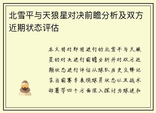 北雪平与天狼星对决前瞻分析及双方近期状态评估