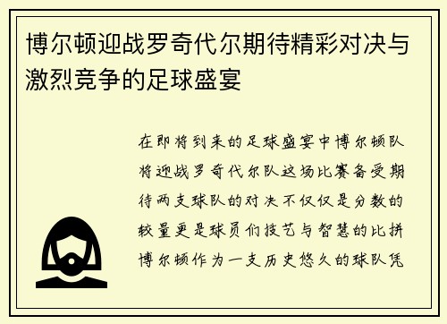 博尔顿迎战罗奇代尔期待精彩对决与激烈竞争的足球盛宴