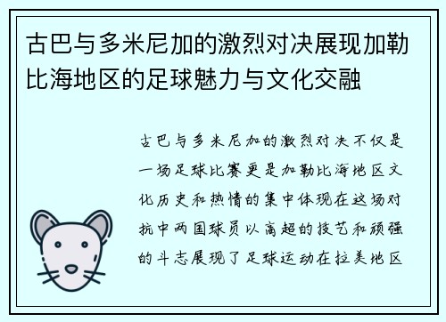 古巴与多米尼加的激烈对决展现加勒比海地区的足球魅力与文化交融