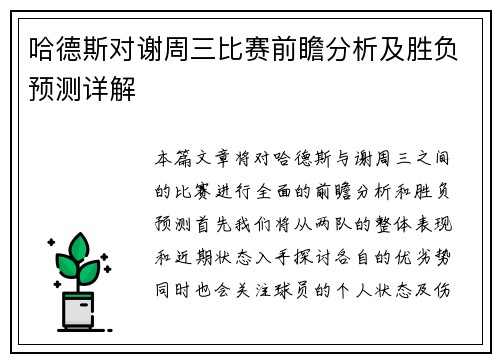 哈德斯对谢周三比赛前瞻分析及胜负预测详解