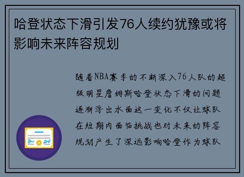哈登状态下滑引发76人续约犹豫或将影响未来阵容规划