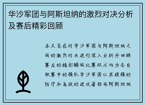 华沙军团与阿斯坦纳的激烈对决分析及赛后精彩回顾