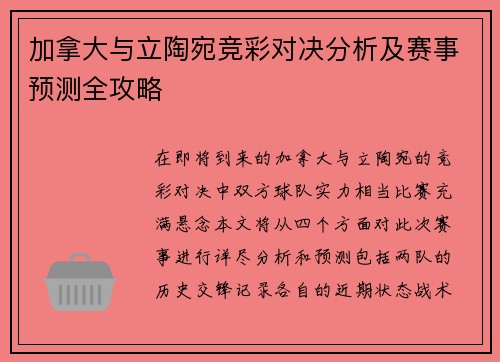 加拿大与立陶宛竞彩对决分析及赛事预测全攻略