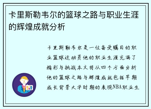 卡里斯勒韦尔的篮球之路与职业生涯的辉煌成就分析