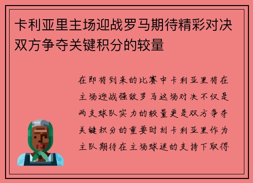 卡利亚里主场迎战罗马期待精彩对决双方争夺关键积分的较量