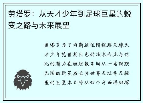 劳塔罗：从天才少年到足球巨星的蜕变之路与未来展望