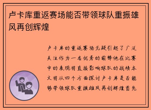 卢卡库重返赛场能否带领球队重振雄风再创辉煌