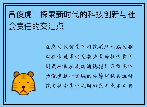 吕俊虎：探索新时代的科技创新与社会责任的交汇点