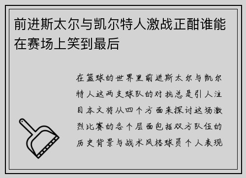 前进斯太尔与凯尔特人激战正酣谁能在赛场上笑到最后