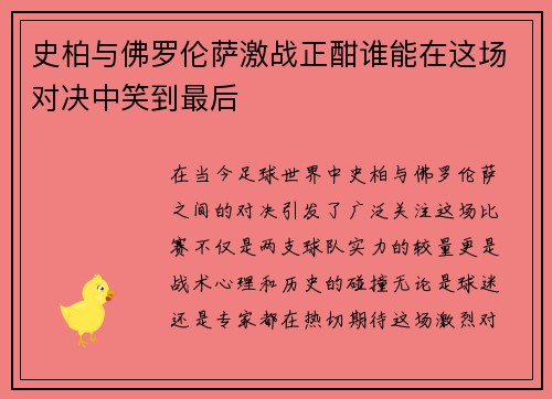 史柏与佛罗伦萨激战正酣谁能在这场对决中笑到最后