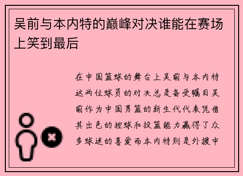 吴前与本内特的巅峰对决谁能在赛场上笑到最后