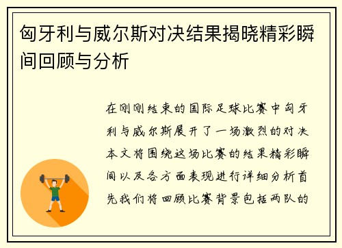 匈牙利与威尔斯对决结果揭晓精彩瞬间回顾与分析