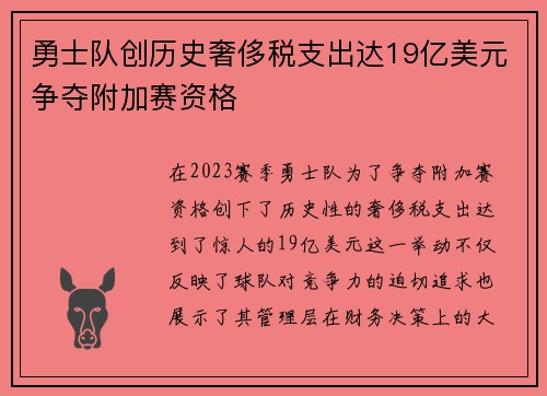 勇士队创历史奢侈税支出达19亿美元争夺附加赛资格