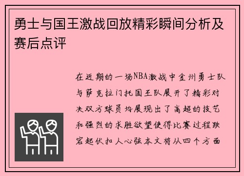 勇士与国王激战回放精彩瞬间分析及赛后点评