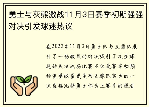 勇士与灰熊激战11月3日赛季初期强强对决引发球迷热议