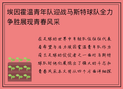埃因霍温青年队迎战马斯特球队全力争胜展现青春风采