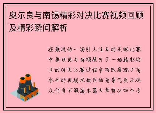 奥尔良与南锡精彩对决比赛视频回顾及精彩瞬间解析