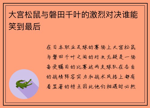 大宫松鼠与磐田千叶的激烈对决谁能笑到最后
