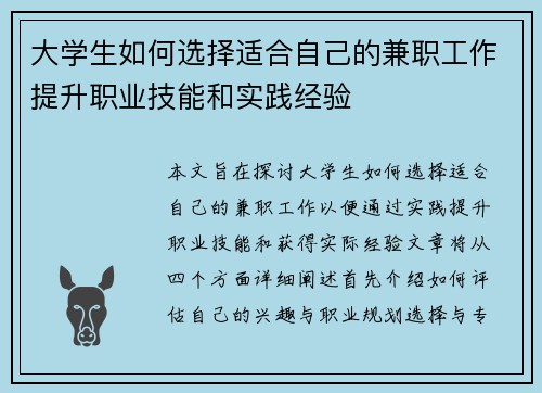 大学生如何选择适合自己的兼职工作提升职业技能和实践经验