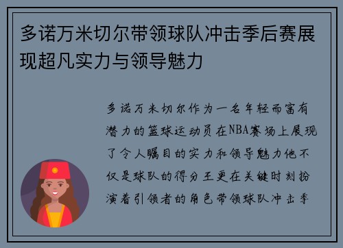 多诺万米切尔带领球队冲击季后赛展现超凡实力与领导魅力