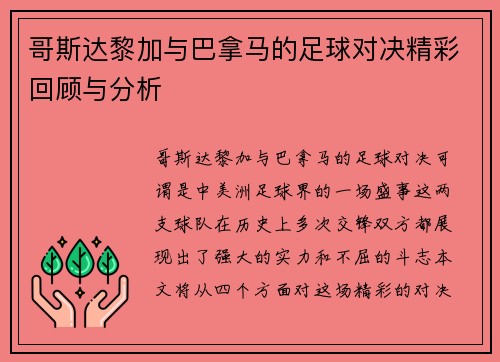哥斯达黎加与巴拿马的足球对决精彩回顾与分析