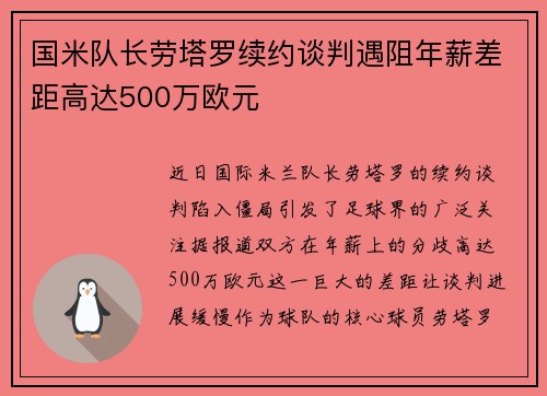国米队长劳塔罗续约谈判遇阻年薪差距高达500万欧元