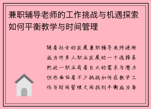 兼职辅导老师的工作挑战与机遇探索如何平衡教学与时间管理