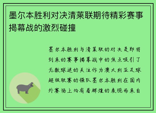 墨尔本胜利对决清莱联期待精彩赛事揭幕战的激烈碰撞