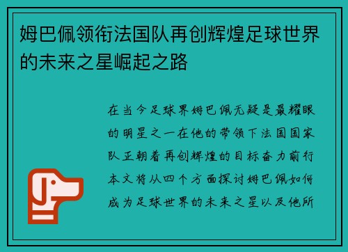 姆巴佩领衔法国队再创辉煌足球世界的未来之星崛起之路