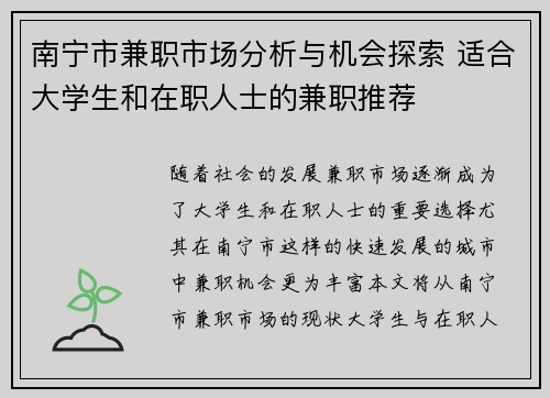 南宁市兼职市场分析与机会探索 适合大学生和在职人士的兼职推荐