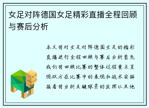 女足对阵德国女足精彩直播全程回顾与赛后分析