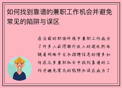 如何找到靠谱的兼职工作机会并避免常见的陷阱与误区