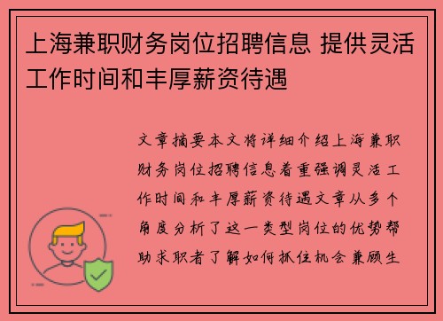 上海兼职财务岗位招聘信息 提供灵活工作时间和丰厚薪资待遇