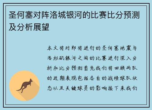 圣何塞对阵洛城银河的比赛比分预测及分析展望