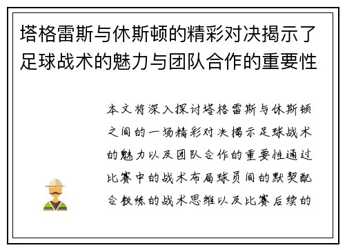 塔格雷斯与休斯顿的精彩对决揭示了足球战术的魅力与团队合作的重要性