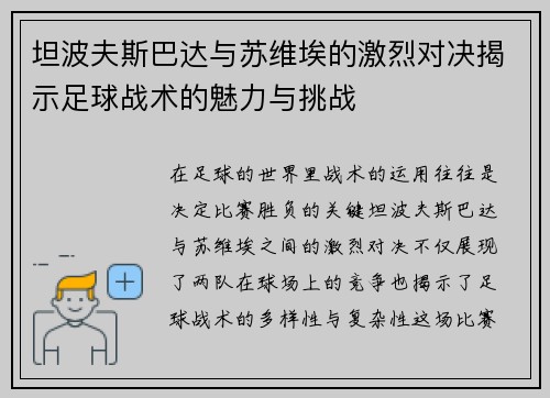 坦波夫斯巴达与苏维埃的激烈对决揭示足球战术的魅力与挑战