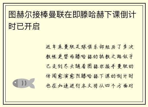 图赫尔接棒曼联在即滕哈赫下课倒计时已开启