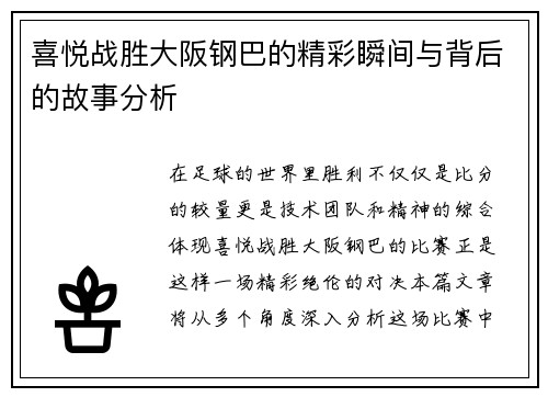 喜悦战胜大阪钢巴的精彩瞬间与背后的故事分析
