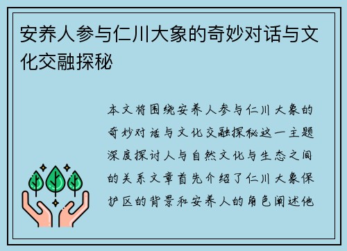 安养人参与仁川大象的奇妙对话与文化交融探秘