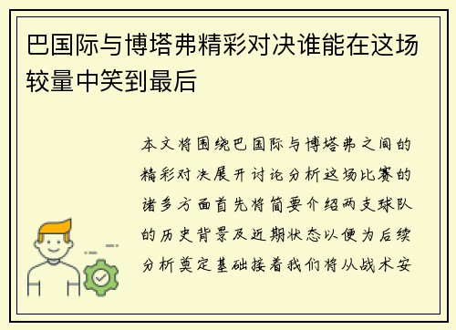 巴国际与博塔弗精彩对决谁能在这场较量中笑到最后