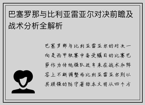 巴塞罗那与比利亚雷亚尔对决前瞻及战术分析全解析