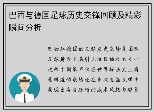 巴西与德国足球历史交锋回顾及精彩瞬间分析