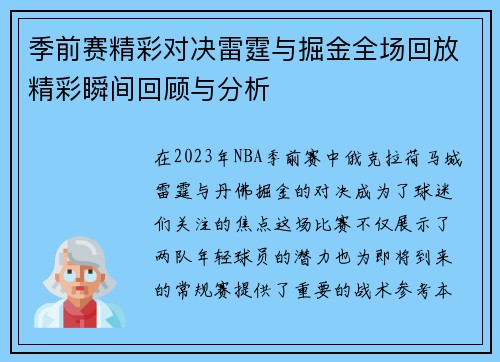 季前赛精彩对决雷霆与掘金全场回放精彩瞬间回顾与分析