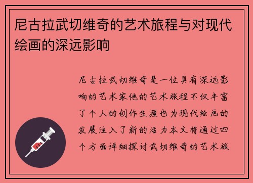 尼古拉武切维奇的艺术旅程与对现代绘画的深远影响