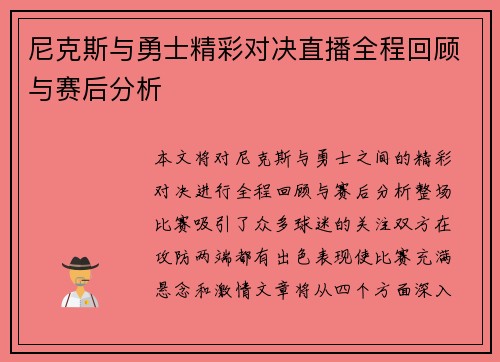 尼克斯与勇士精彩对决直播全程回顾与赛后分析