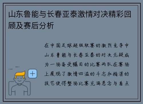 山东鲁能与长春亚泰激情对决精彩回顾及赛后分析