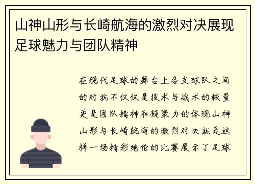 山神山形与长崎航海的激烈对决展现足球魅力与团队精神